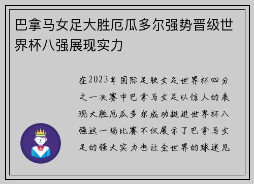 巴拿马女足大胜厄瓜多尔强势晋级世界杯八强展现实力