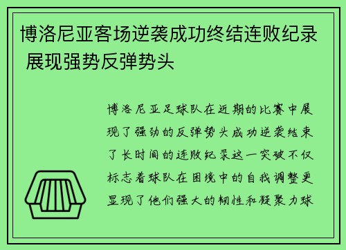 博洛尼亚客场逆袭成功终结连败纪录 展现强势反弹势头