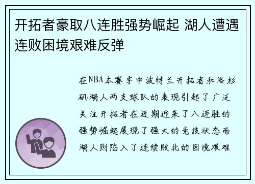 开拓者豪取八连胜强势崛起 湖人遭遇连败困境艰难反弹