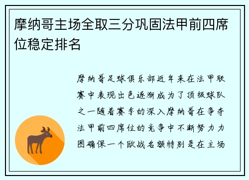 摩纳哥主场全取三分巩固法甲前四席位稳定排名