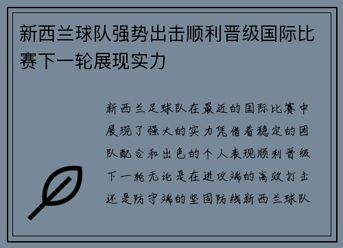 新西兰球队强势出击顺利晋级国际比赛下一轮展现实力