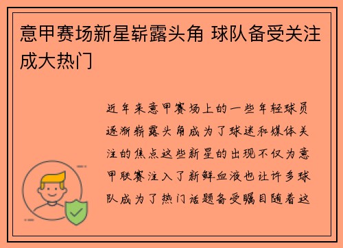 意甲赛场新星崭露头角 球队备受关注成大热门