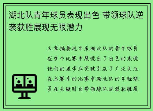 湖北队青年球员表现出色 带领球队逆袭获胜展现无限潜力