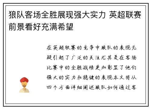 狼队客场全胜展现强大实力 英超联赛前景看好充满希望