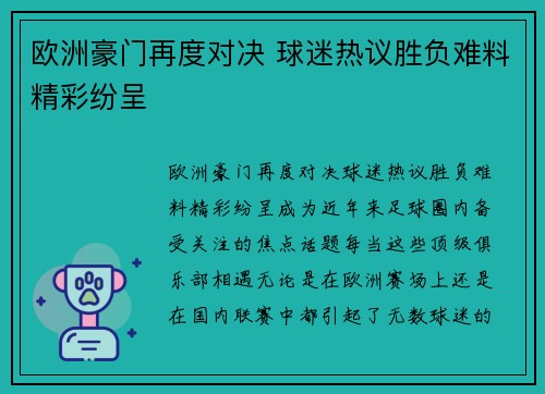 欧洲豪门再度对决 球迷热议胜负难料精彩纷呈