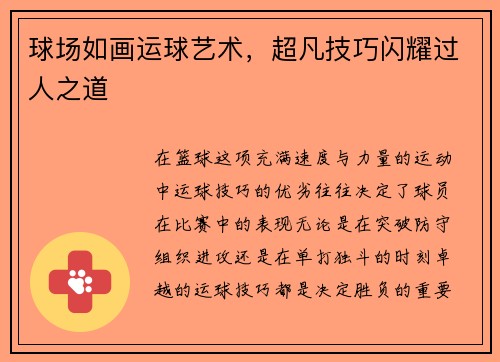 球场如画运球艺术,超凡技巧闪耀过人之道