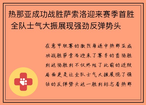 热那亚成功战胜萨索洛迎来赛季首胜 全队士气大振展现强劲反弹势头