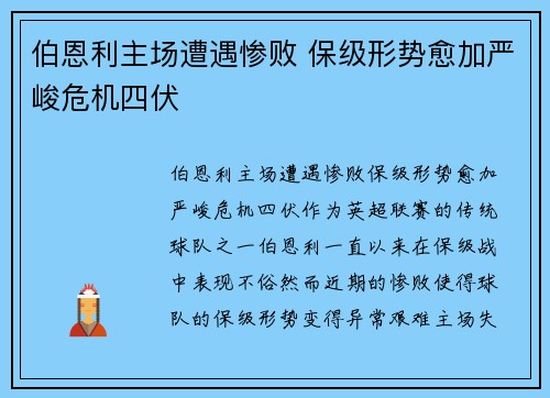 伯恩利主场遭遇惨败 保级形势愈加严峻危机四伏