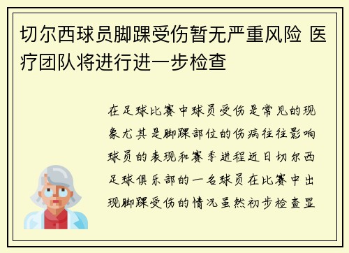 切尔西球员脚踝受伤暂无严重风险 医疗团队将进行进一步检查