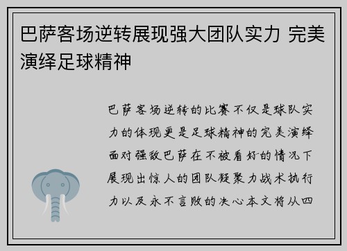 巴萨客场逆转展现强大团队实力 完美演绎足球精神