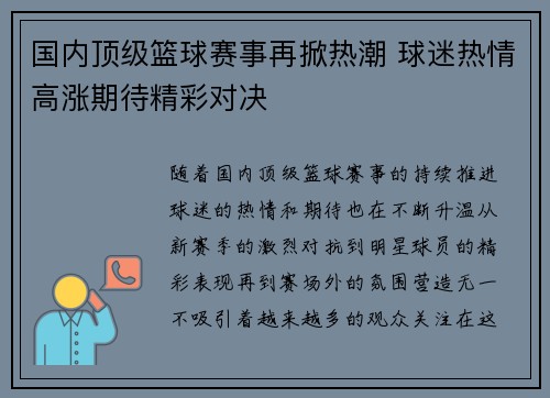 国内顶级篮球赛事再掀热潮 球迷热情高涨期待精彩对决