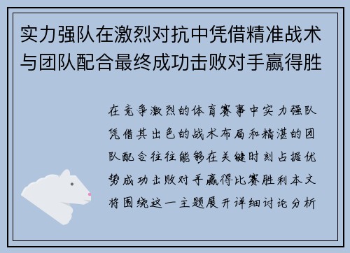 实力强队在激烈对抗中凭借精准战术与团队配合最终成功击败对手赢得胜利