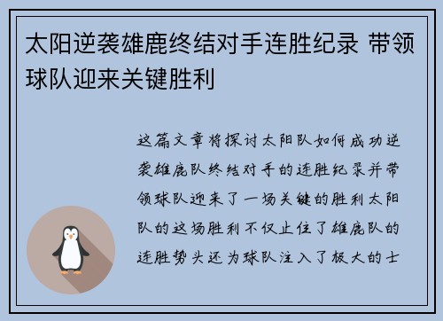 太阳逆袭雄鹿终结对手连胜纪录 带领球队迎来关键胜利