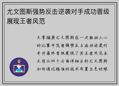 尤文图斯强势反击逆袭对手成功晋级展现王者风范