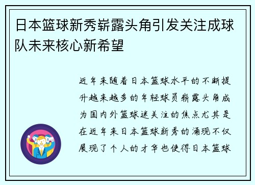 日本篮球新秀崭露头角引发关注成球队未来核心新希望