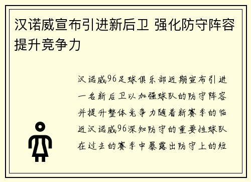 汉诺威宣布引进新后卫 强化防守阵容提升竞争力