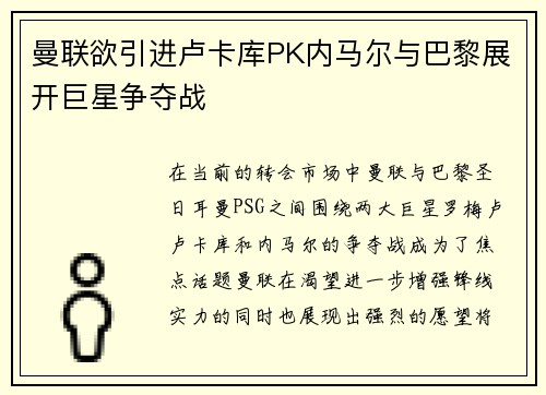 曼联欲引进卢卡库PK内马尔与巴黎展开巨星争夺战