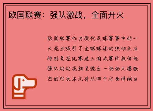 欧国联赛:强队激战,全面开火