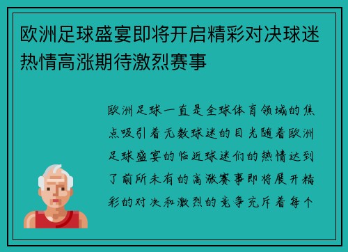欧洲足球盛宴即将开启精彩对决球迷热情高涨期待激烈赛事