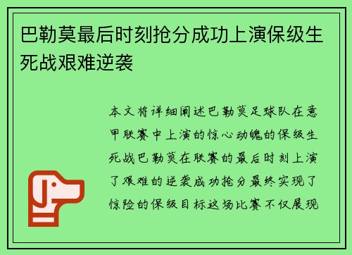 巴勒莫最后时刻抢分成功上演保级生死战艰难逆袭