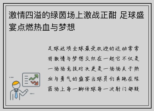激情四溢的绿茵场上激战正酣 足球盛宴点燃热血与梦想