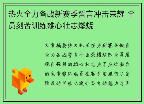 热火全力备战新赛季誓言冲击荣耀 全员刻苦训练雄心壮志燃烧