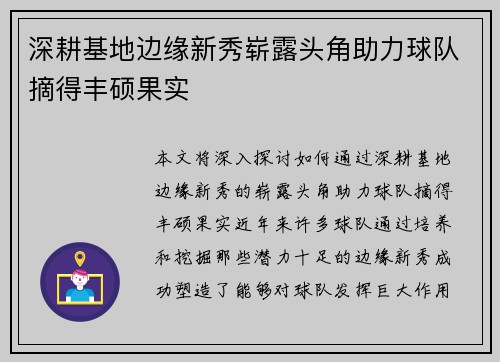 深耕基地边缘新秀崭露头角助力球队摘得丰硕果实