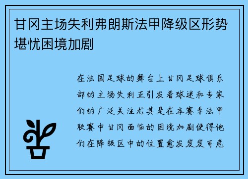 甘冈主场失利弗朗斯法甲降级区形势堪忧困境加剧