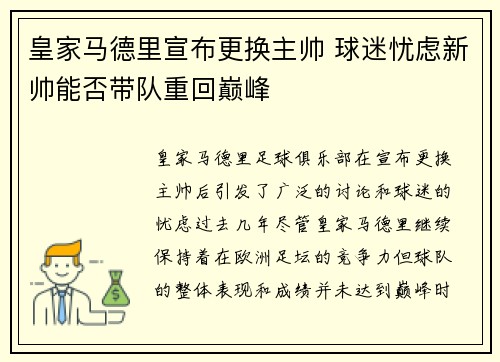 皇家马德里宣布更换主帅 球迷忧虑新帅能否带队重回巅峰