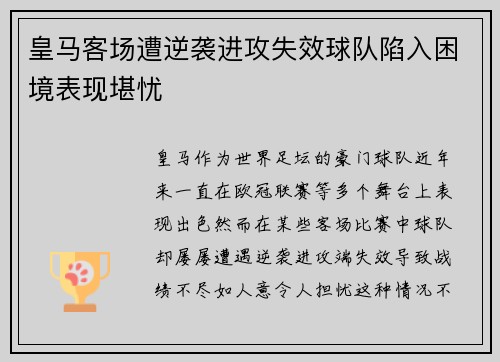 皇马客场遭逆袭进攻失效球队陷入困境表现堪忧