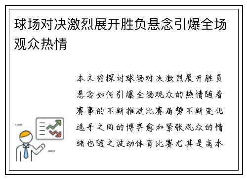 球场对决激烈展开胜负悬念引爆全场观众热情