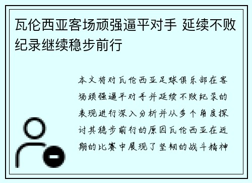 瓦伦西亚客场顽强逼平对手 延续不败纪录继续稳步前行