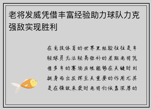 老将发威凭借丰富经验助力球队力克强敌实现胜利