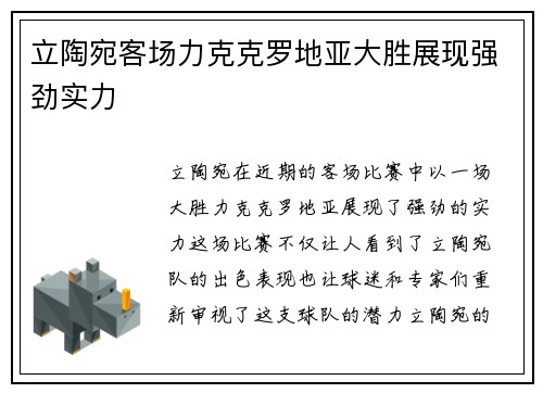立陶宛客场力克克罗地亚大胜展现强劲实力