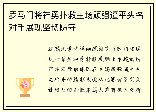 罗马门将神勇扑救主场顽强逼平头名对手展现坚韧防守