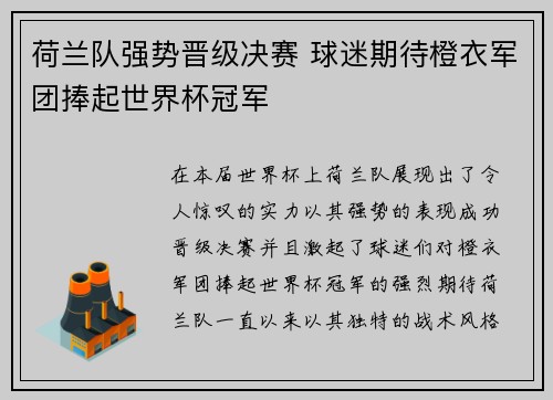 荷兰队强势晋级决赛 球迷期待橙衣军团捧起世界杯冠军