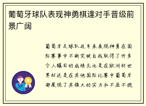 葡萄牙球队表现神勇棋逢对手晋级前景广阔