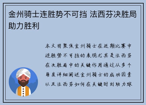 金州骑士连胜势不可挡 法西芬决胜局助力胜利
