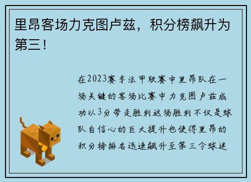 里昂客场力克图卢兹，积分榜飙升为第三！