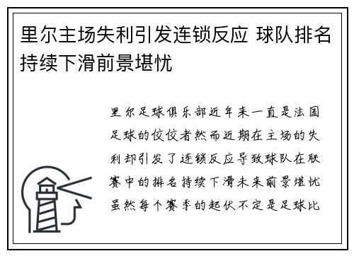 里尔主场失利引发连锁反应 球队排名持续下滑前景堪忧