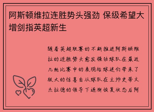 阿斯顿维拉连胜势头强劲 保级希望大增剑指英超新生