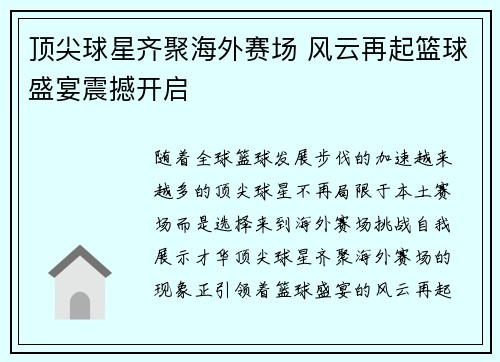 顶尖球星齐聚海外赛场 风云再起篮球盛宴震撼开启