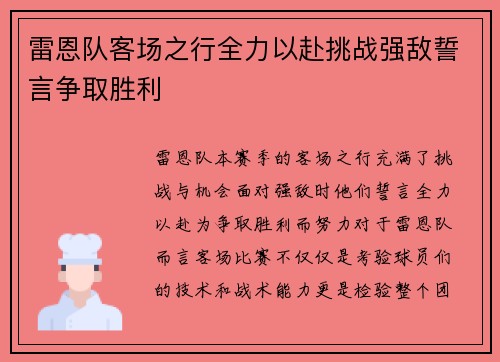 雷恩队客场之行全力以赴挑战强敌誓言争取胜利