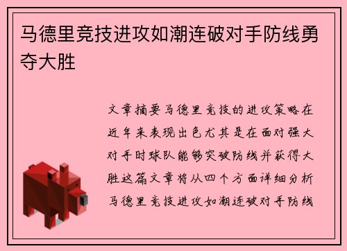 马德里竞技进攻如潮连破对手防线勇夺大胜