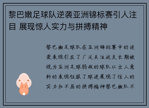 黎巴嫩足球队逆袭亚洲锦标赛引人注目 展现惊人实力与拼搏精神