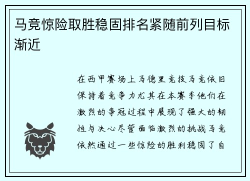 马竞惊险取胜稳固排名紧随前列目标渐近