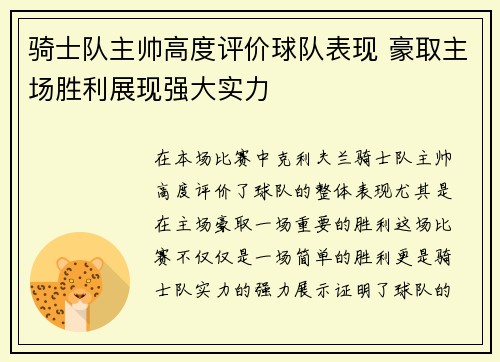 骑士队主帅高度评价球队表现 豪取主场胜利展现强大实力