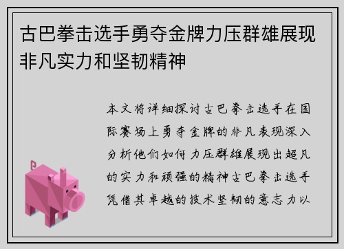 古巴拳击选手勇夺金牌力压群雄展现非凡实力和坚韧精神
