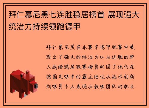 拜仁慕尼黑七连胜稳居榜首 展现强大统治力持续领跑德甲