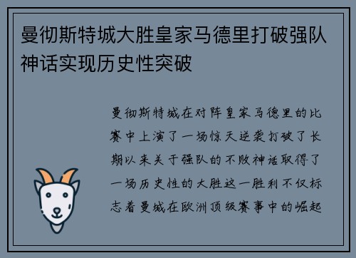 曼彻斯特城大胜皇家马德里打破强队神话实现历史性突破